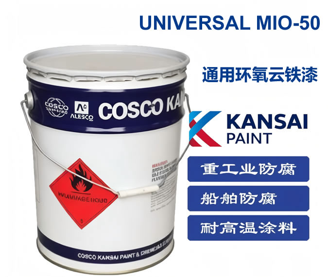 UNIVERSAL MIO-50通用环氧云铁漆关西涂料MIO-50