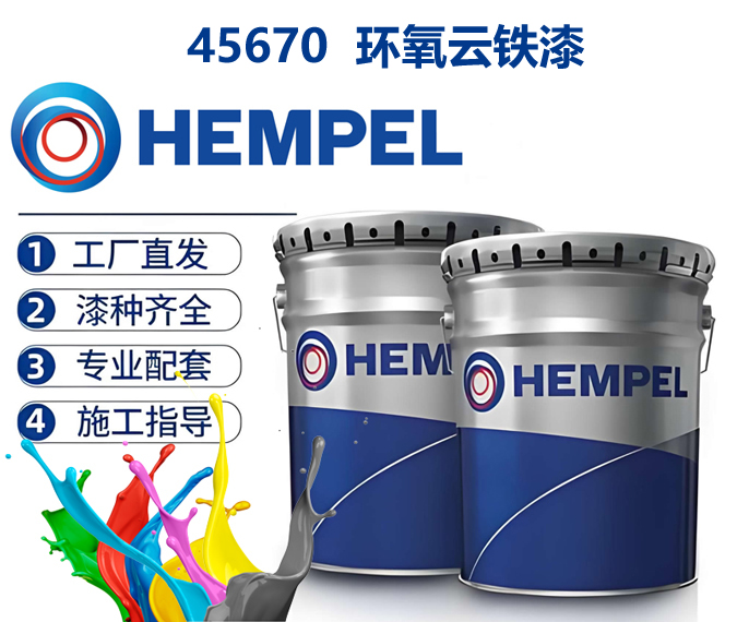 45670环氧云铁漆海虹老人牌环氧云铁漆